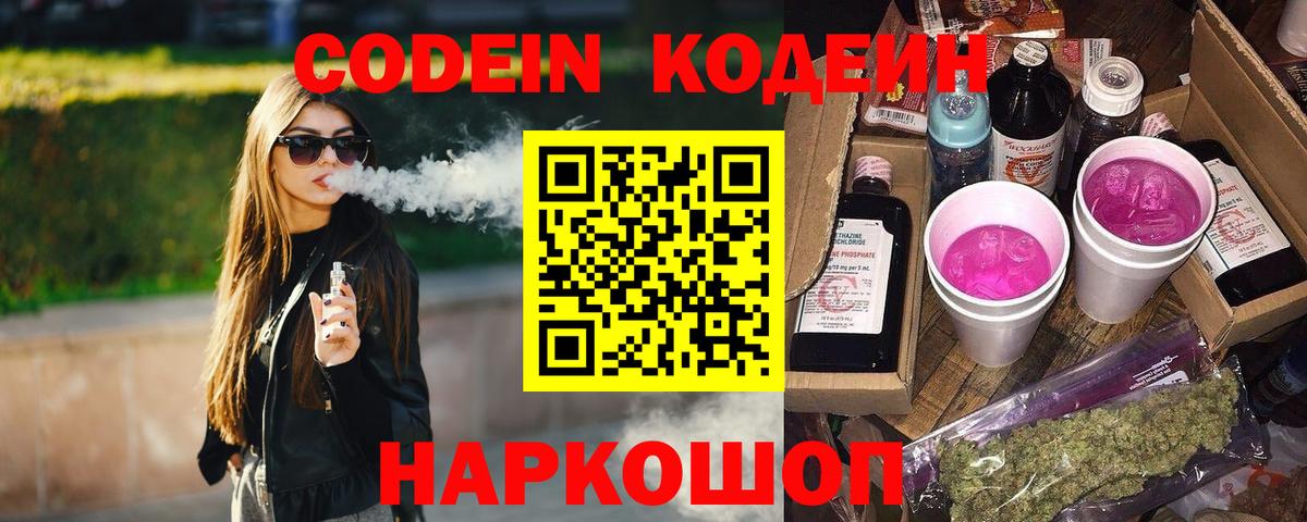 Кодеин Purple Drank  Вход с VPN  Верхняя Пышма 